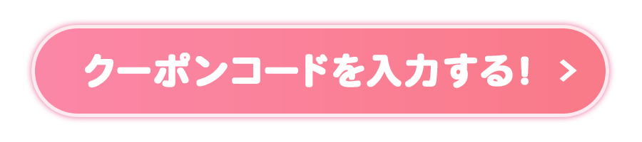 クーポンコードを入力する！